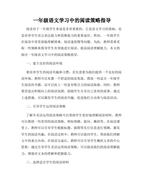 一年级语文学习中的阅读策略指导