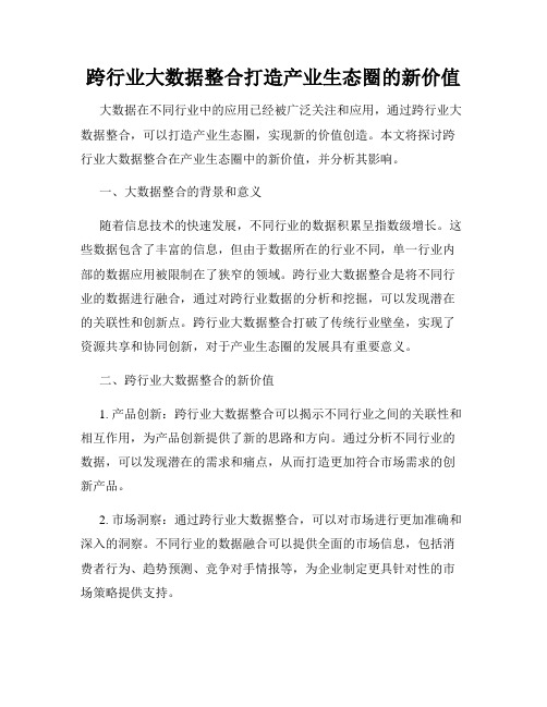 跨行业大数据整合打造产业生态圈的新价值