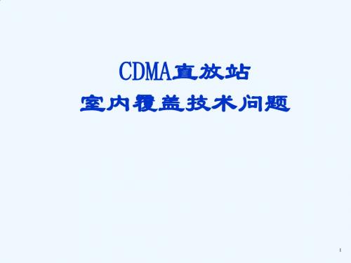 CDMA直放站室内覆盖技术问题