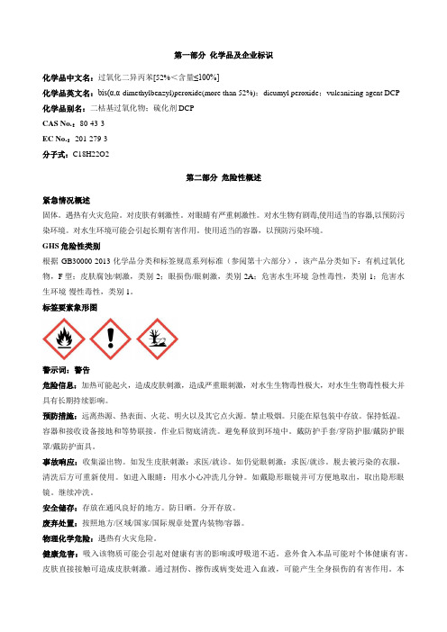 过氧化二异丙苯[52%＜含量≤100%]安全技术说明书MSDS