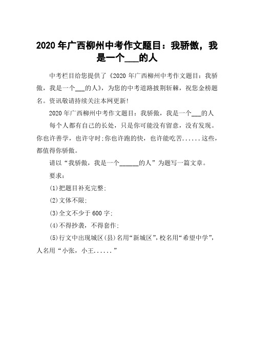 2020年广西柳州中考作文题目：我骄傲,我是一个___的人