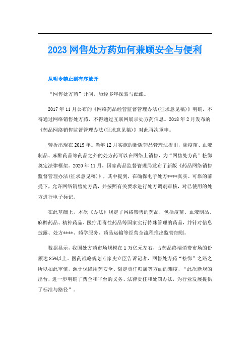 2023网售处方药如何兼顾安全与便利