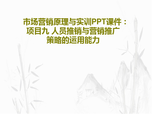 市场营销原理与实训PPT课件：项目九 人员推销与营销推广策略的运用能力共47页文档