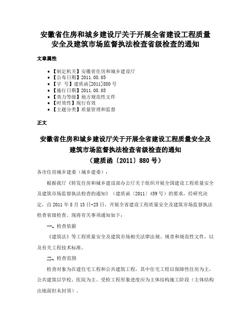 安徽省住房和城乡建设厅关于开展全省建设工程质量安全及建筑市场监督执法检查省级检查的通知