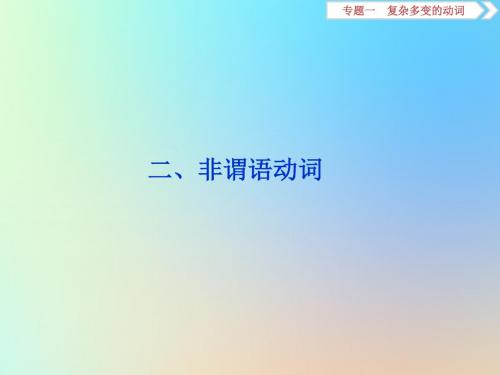 (浙江专用)2020版高考英语大一轮复习语法专项突破专题一复杂多变的动词(二)非谓语动词课件