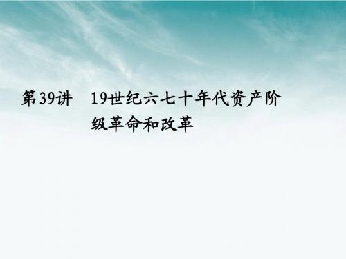 第39讲19世纪六七十年代资产阶级革命和改革