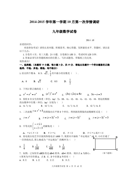 2014-2015学年第一学期10月第一次学情调研(九年级数学试卷)