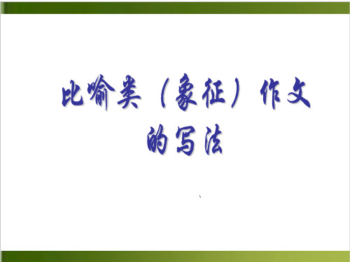 2020年高考复习 《比喻类象征作文写作指导》 上课课件