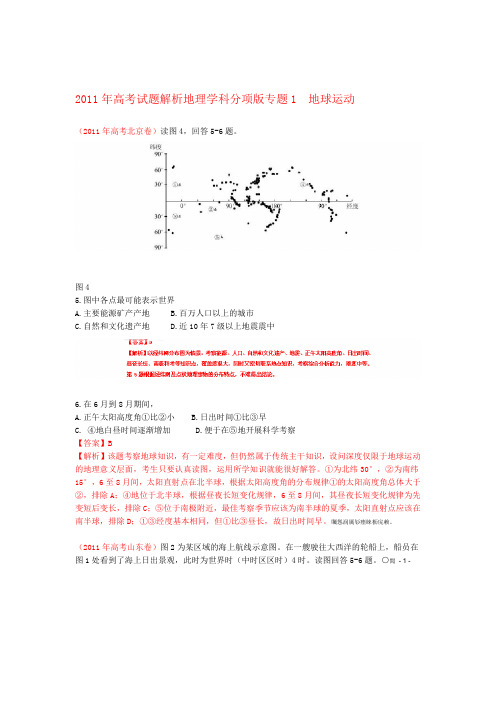 完整word版全国高考地理试题解析分项之专题地球运动