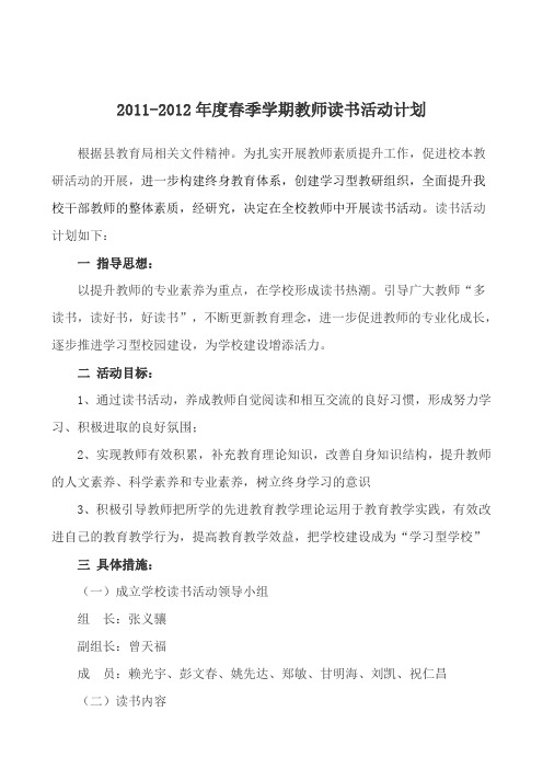 2011-2012年春季学期教师读书活动计划