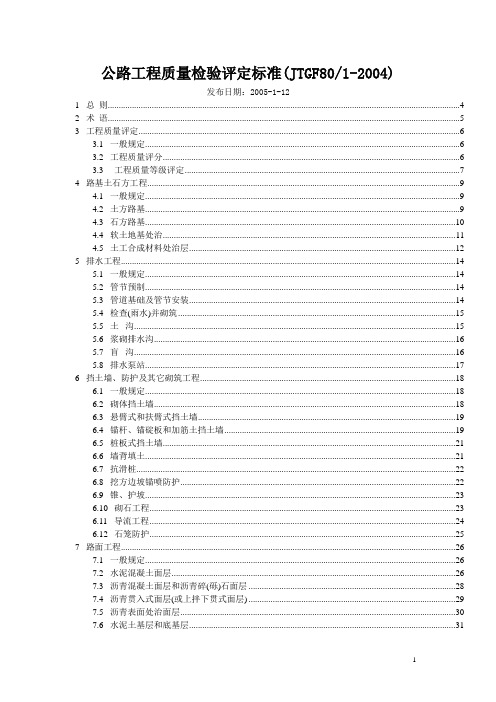 公路工程质量检验评定标准(JTGF801-2004)