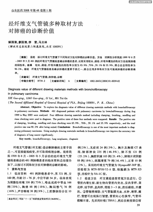 经纤维支气管镜多种取材方法对肺癌的诊断价值