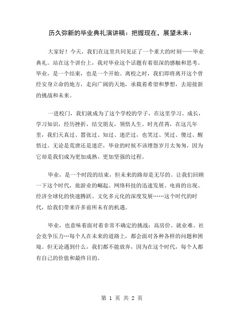 历久弥新的毕业典礼演讲稿：把握现在,展望未来