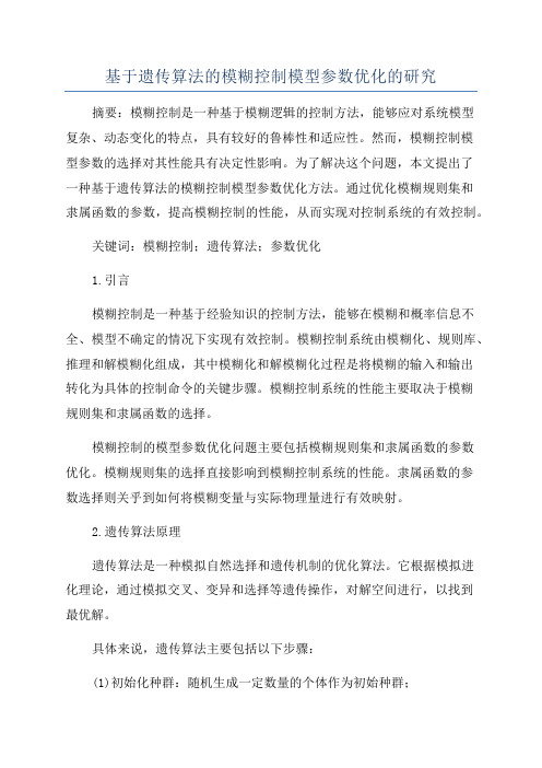 基于遗传算法的模糊控制模型参数优化的研究