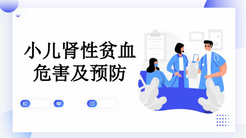 小儿肾性贫血危害及预防