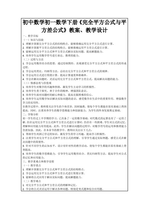 初中数学初一数学下册《完全平方公式与平方差公式》教案、教学设计