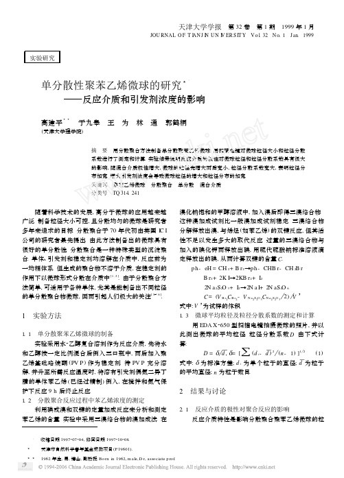 单分散性聚苯乙烯微球的研究——反应介质和引发剂浓度的影响