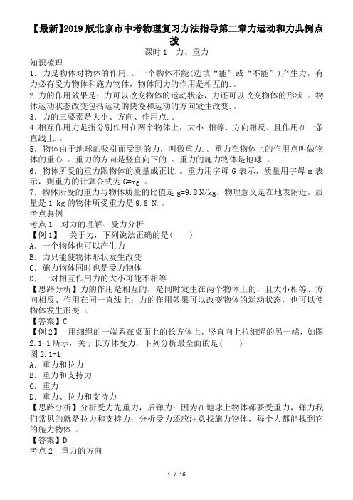 【最新】2019版北京市中考物理复习方法指导第二章力运动和力典例点拨