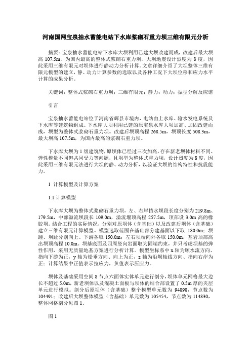 河南国网宝泉抽水蓄能电站下水库浆砌石重力坝三维有限元分析