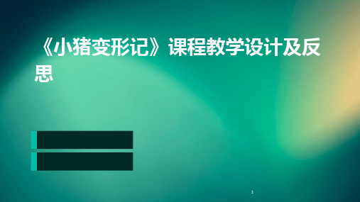 2024年度-《小猪变形记》课程教学设计及反思