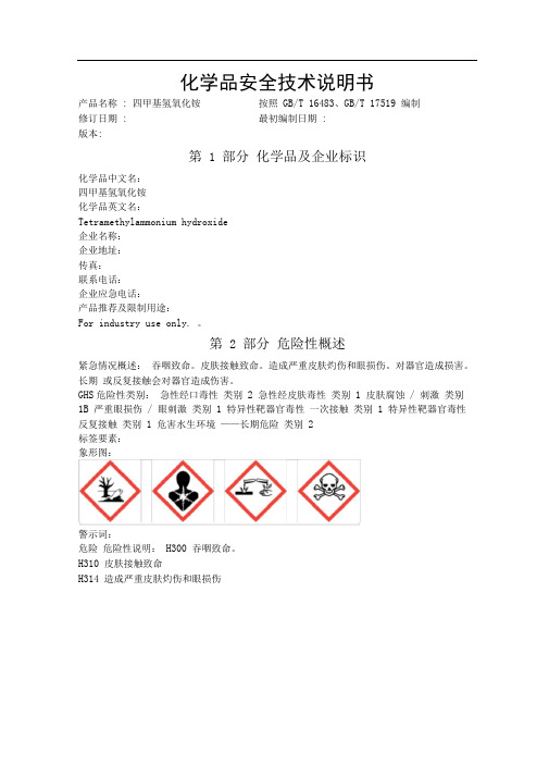 四甲基氢氧化铵化学品安全技术说明书