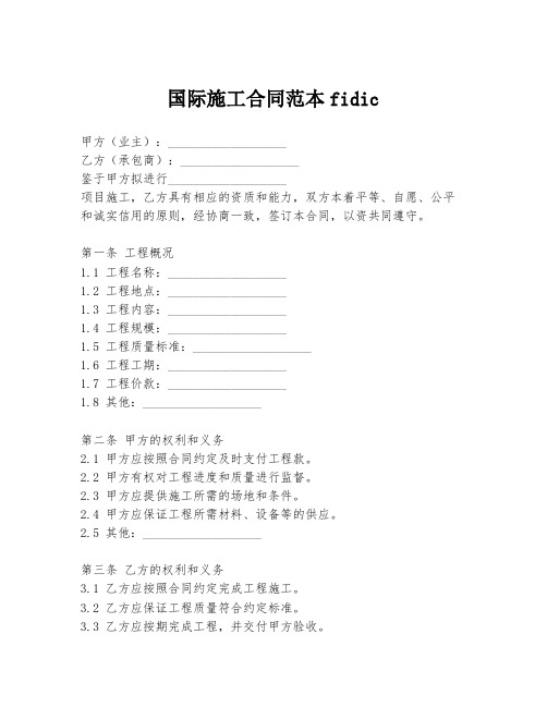 国际施工合同范本fidic