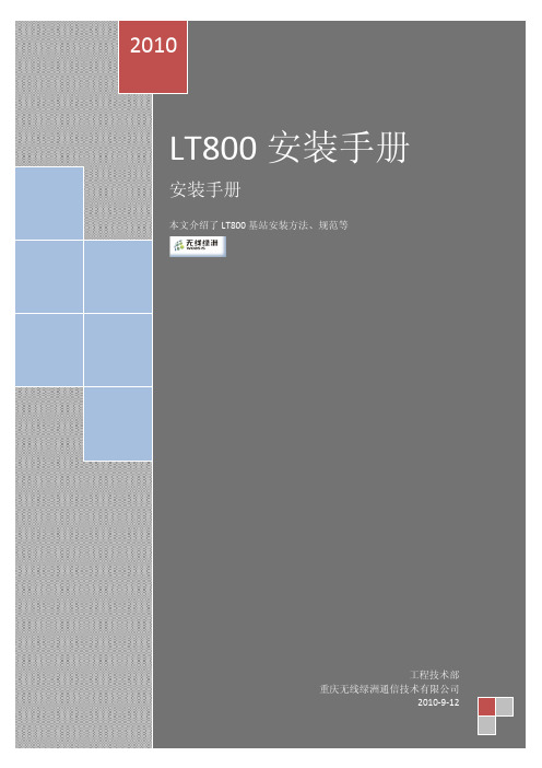 LT800安装手册v2.0 20100916