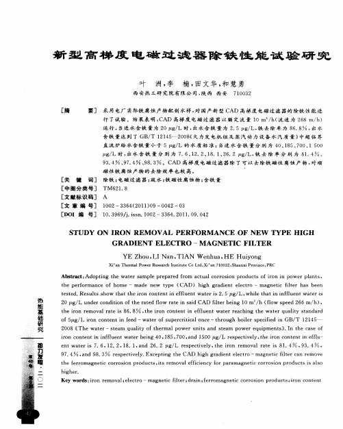 新型高梯度电磁过滤器除铁性能试验研究