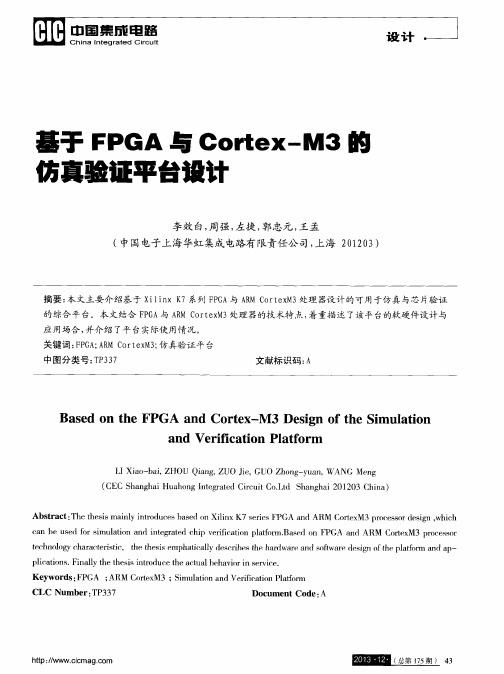 基于FPGA与Cortex—M3的仿真验证平台设计
