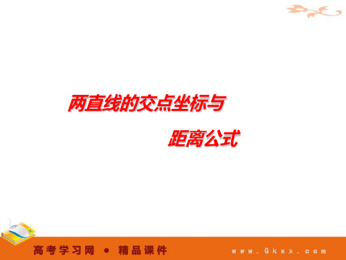 两条直线的交点坐标与距离公式