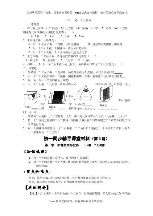 北师大版数学七上1.3截一个几何体同步测试2套