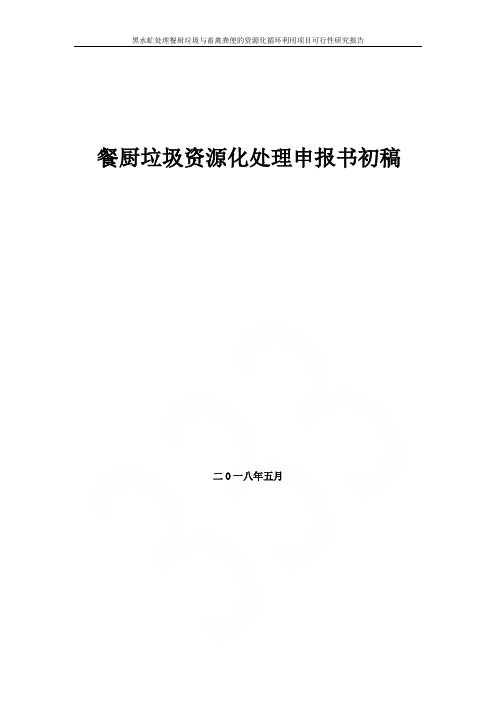 黑水虻处理餐厨垃圾与畜禽粪便的资源化循环利用项目可行性研究报告