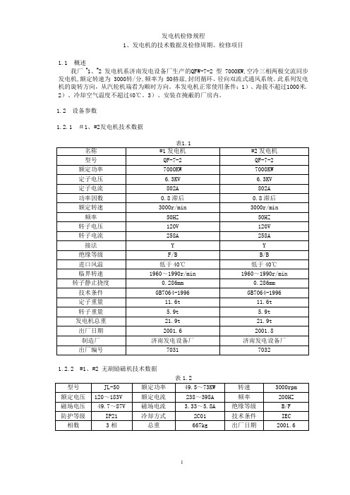 发电厂检修规程电厂