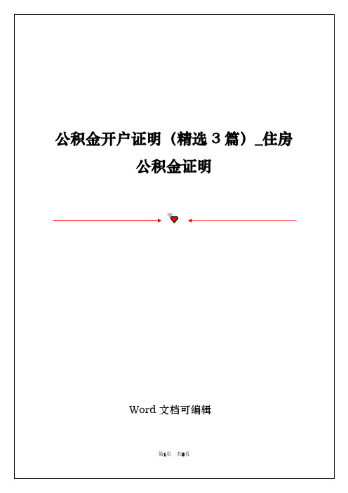 公积金开户证明(精选3篇)_住房公积金证明