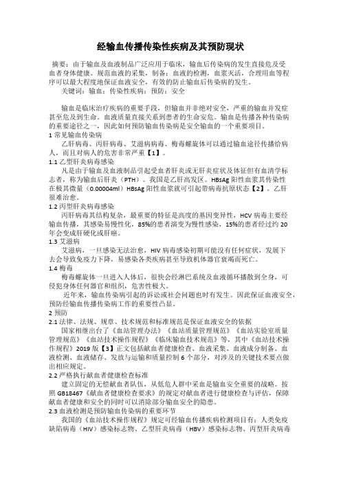 经输血传播传染性疾病及其预防现状