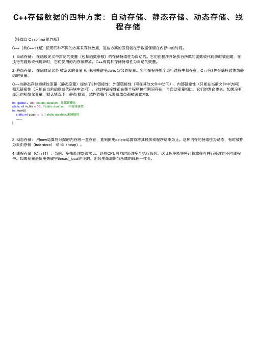 C++存储数据的四种方案：自动存储、静态存储、动态存储、线程存储