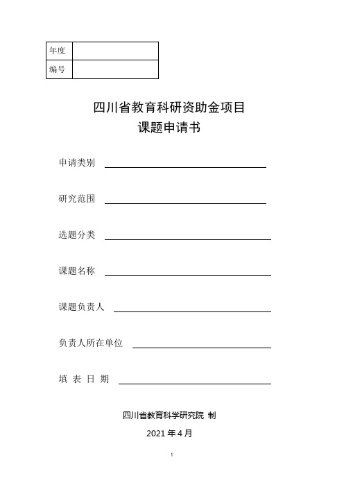 四川省教育科研课题申请书(资助金项目)