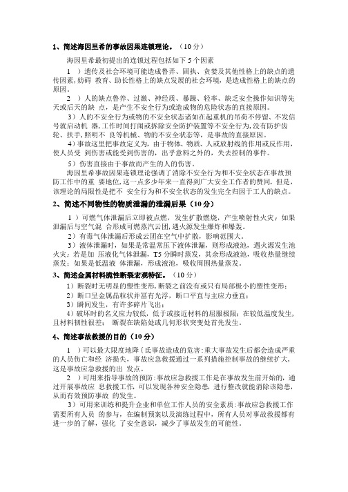 2020年中国石油大学北京期末考试复习资料(事故调研与分析)