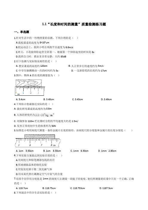 北京课改版(新)八年级物理全册“长度和时间的测量”质量检测练习题