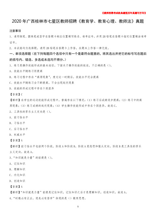 2020年广西桂林市七星区教师招聘《教育学、教育心理、教师法》真题