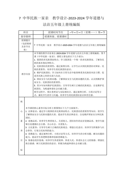 7中华民族一家亲教学设计-2023-2024学年道德与法治五年级上册统编版