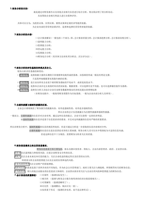 财务报表分析一多选简答题考点.doc