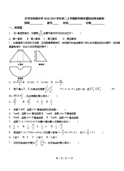 沙河市高级中学2018-2019学年高二上学期数学期末模拟试卷含解析