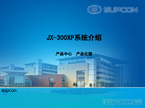 浙江中控DCSJX300XP系统介绍