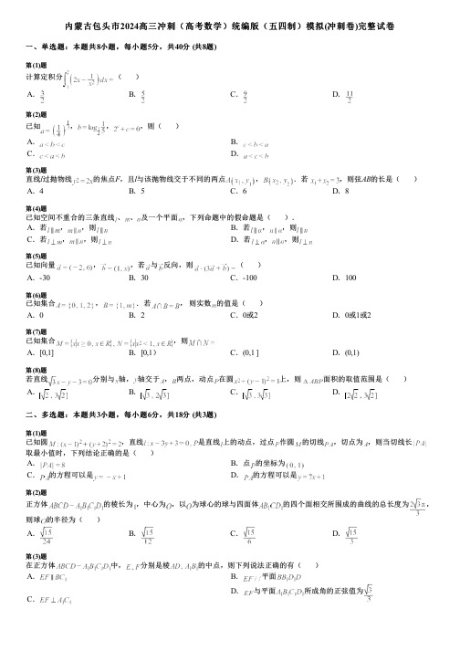 内蒙古包头市2024高三冲刺(高考数学)统编版(五四制)模拟(冲刺卷)完整试卷