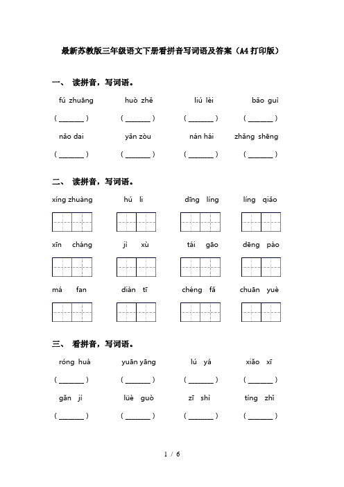 最新苏教版三年级语文下册看拼音写词语及答案(A4打印版)