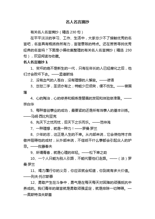 有关名人名言摘抄（精选230句）