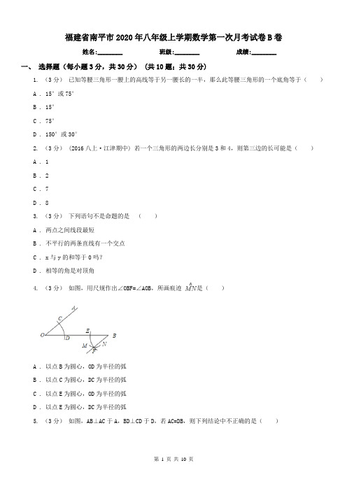 福建省南平市2020年八年级上学期数学第一次月考试卷B卷