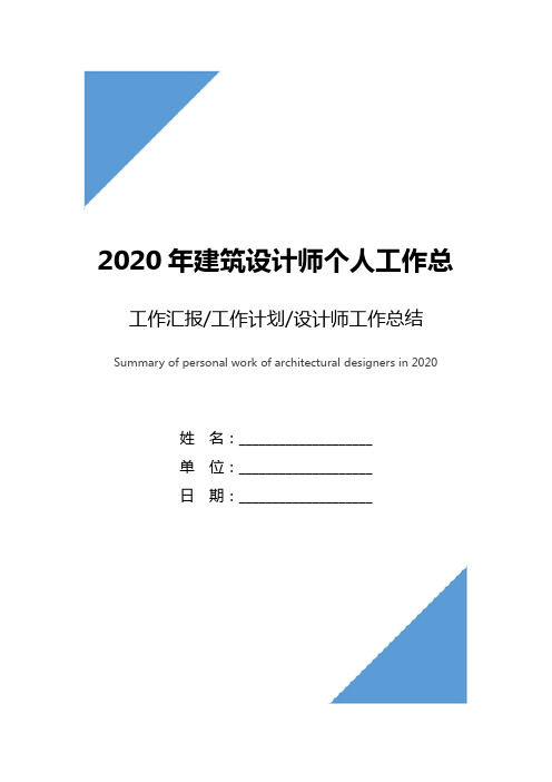 2020年建筑设计师个人工作总结