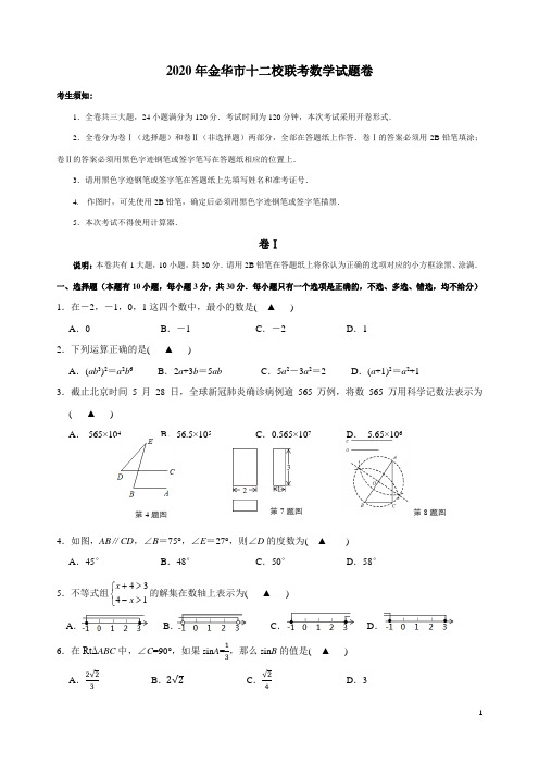 浙江省金华市十二校2020年联考数学试题卷(含答案)